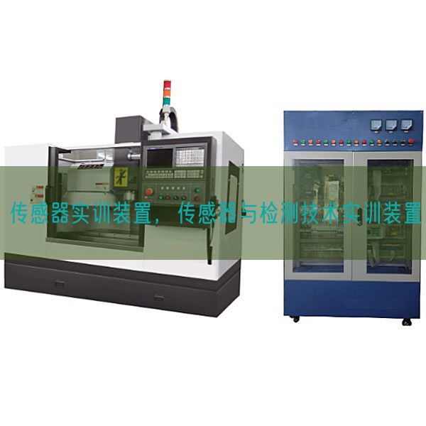 傳感器實訓(xùn)裝置，傳感器與檢測技術(shù)實訓(xùn)裝置(圖1)