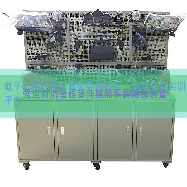 電子電路安裝與調(diào)試實(shí)訓(xùn)平臺(tái)，電路安裝實(shí)訓(xùn)平臺(tái)(圖1)