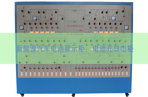 新能源汽車電池展示柜，電池充放電柜(圖1)