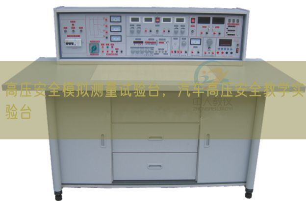 高壓安全模擬測(cè)量試驗(yàn)臺(tái)，汽車高壓安全教學(xué)實(shí)驗(yàn)臺(tái)(圖1)