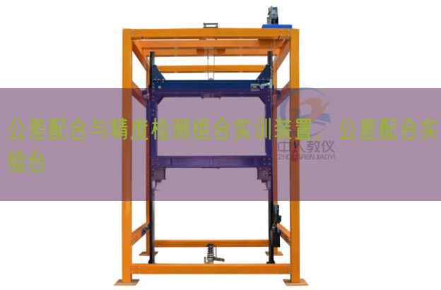 公差配合與精度檢測(cè)組合實(shí)訓(xùn)裝置，公差配合實(shí)驗(yàn)臺(tái)(圖1)