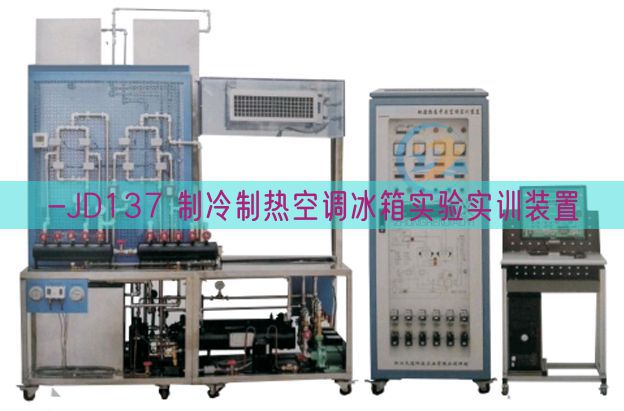-JD137 制冷制熱空調(diào)冰箱實(shí)驗(yàn)實(shí)訓(xùn)裝置(圖1)