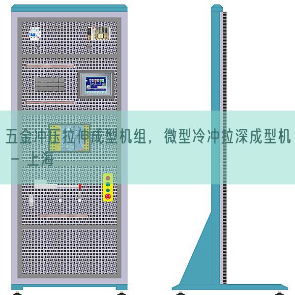 五金沖壓拉伸成型機組，微型冷沖拉深成型機 - 上海(圖1)