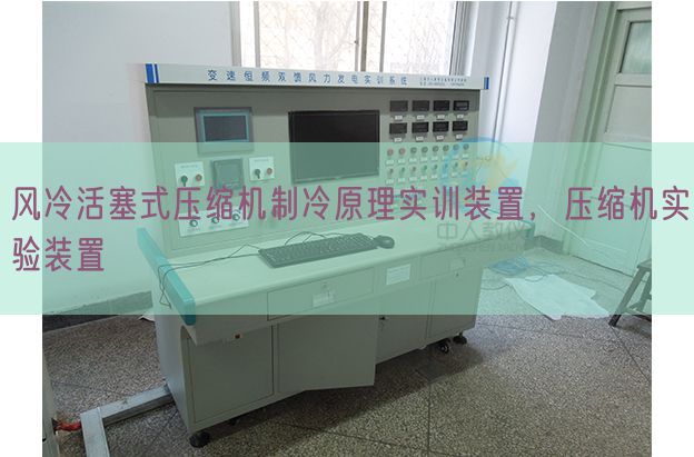 風冷活塞式壓縮機制冷原理實訓裝置，壓縮機實驗裝置(圖1)