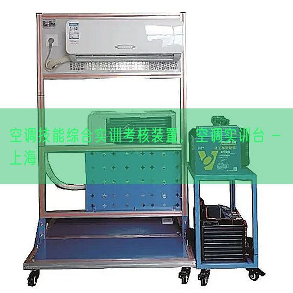 空調(diào)技能綜合實(shí)訓(xùn)考核裝置，空調(diào)實(shí)訓(xùn)臺 - 上海(圖1)