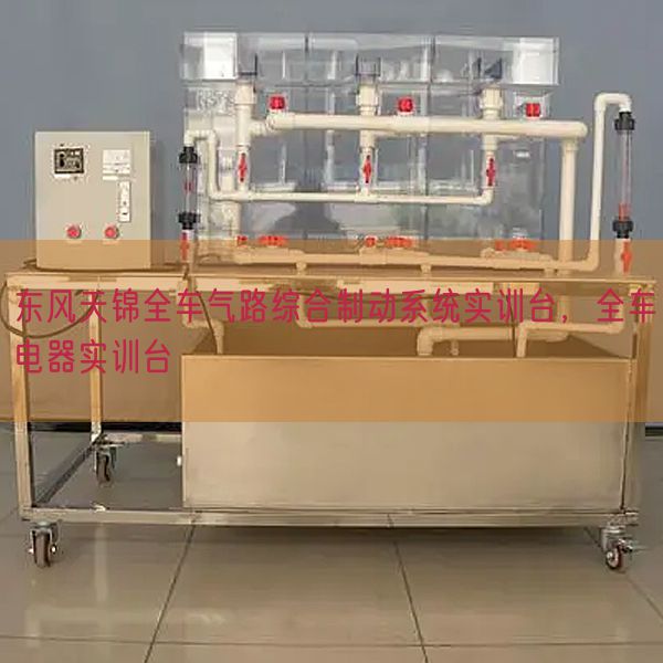 東風天錦全車氣路綜合制動系統實訓臺，全車電器實訓臺(圖1)