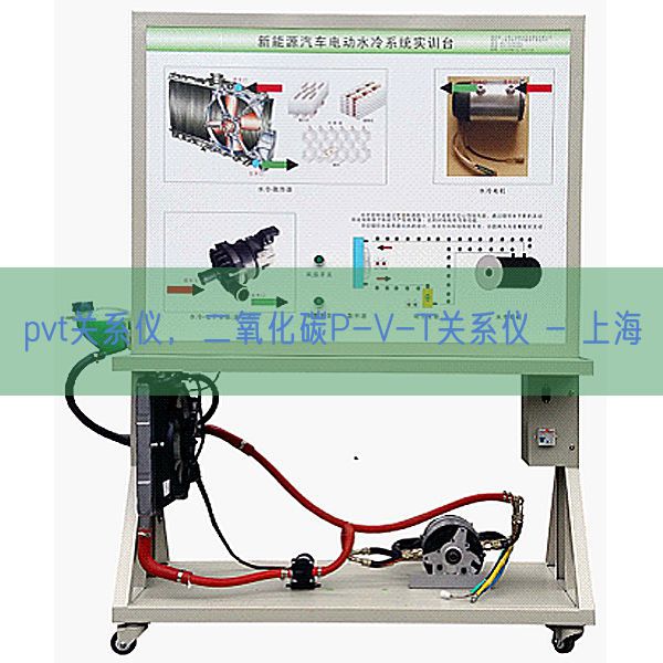 pvt關(guān)系儀，二氧化碳P-V-T關(guān)系儀 - 上海(圖1)