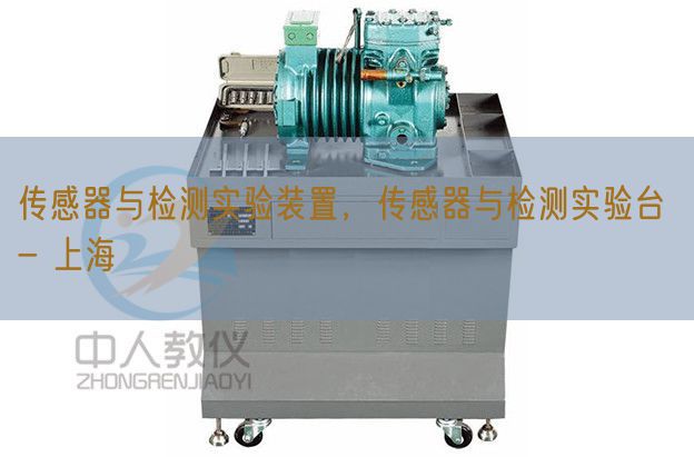 傳感器與檢測(cè)實(shí)驗(yàn)裝置，傳感器與檢測(cè)實(shí)驗(yàn)臺(tái) - 上海(圖1)