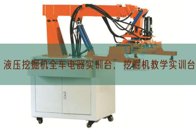 液壓挖掘機全車電器實訓臺，挖掘機教學實訓臺(圖1)
