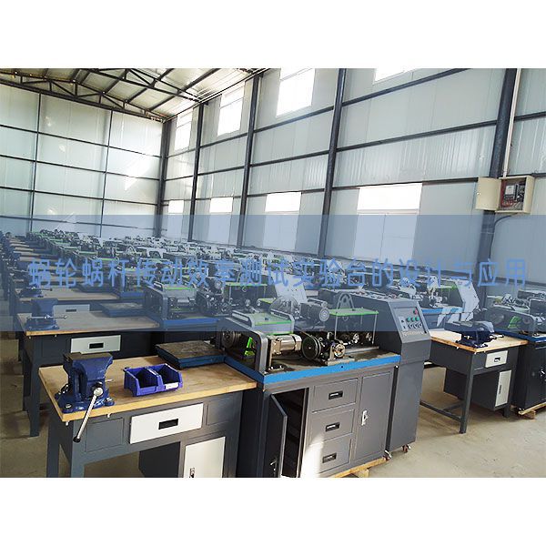 蝸輪蝸桿傳動效率測試實驗臺的設計與應用(圖1)