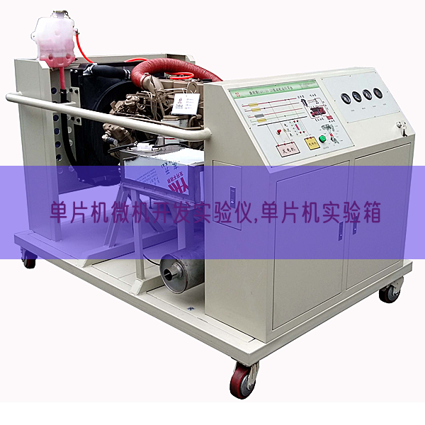 單片機微機開發實驗儀,單片機實驗箱(圖1)