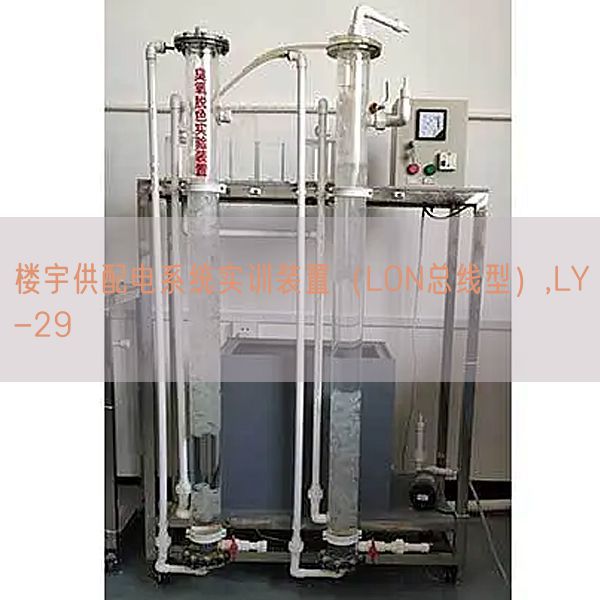 樓宇供配電系統實訓裝置（LON總線型）,LY-29(圖1)