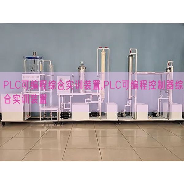 PLC可編程綜合實訓裝置,PLC可編程控制器綜合實訓裝置(圖1)