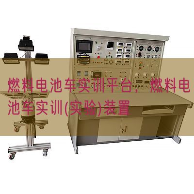 燃料電池車實訓平臺，燃料電池車實訓(實驗)裝置(圖1)