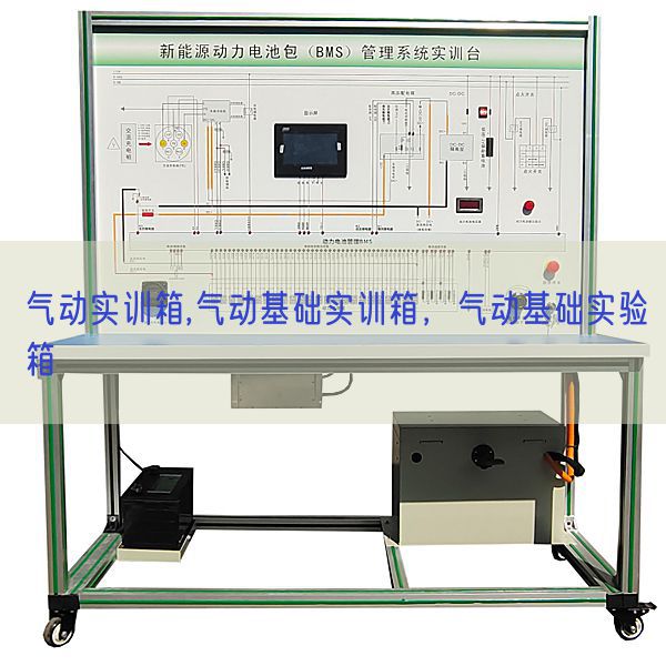 氣動實訓箱,氣動基礎實訓箱，氣動基礎實驗箱(圖1)