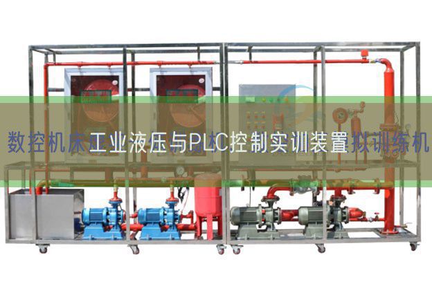 工業(yè)液壓與PLC控制實訓(xùn)裝置(圖1)