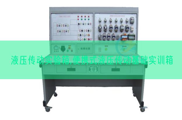 液壓傳動(dòng)實(shí)驗(yàn)箱,便攜式液壓傳動(dòng)基礎(chǔ)實(shí)訓(xùn)箱(圖1)