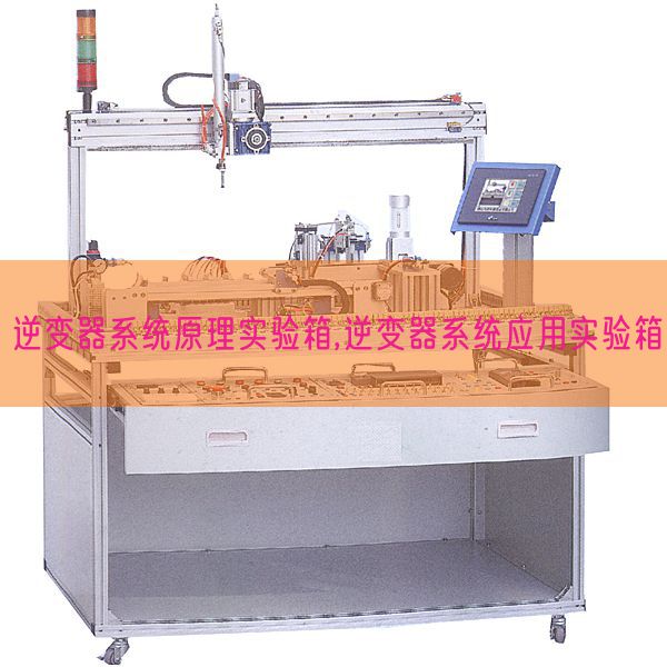 逆變器系統原理實驗箱,逆變器系統應用實驗箱(圖1)