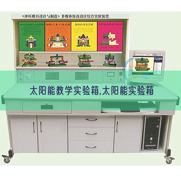 太陽能教學實驗箱,太陽能實驗箱(圖1)