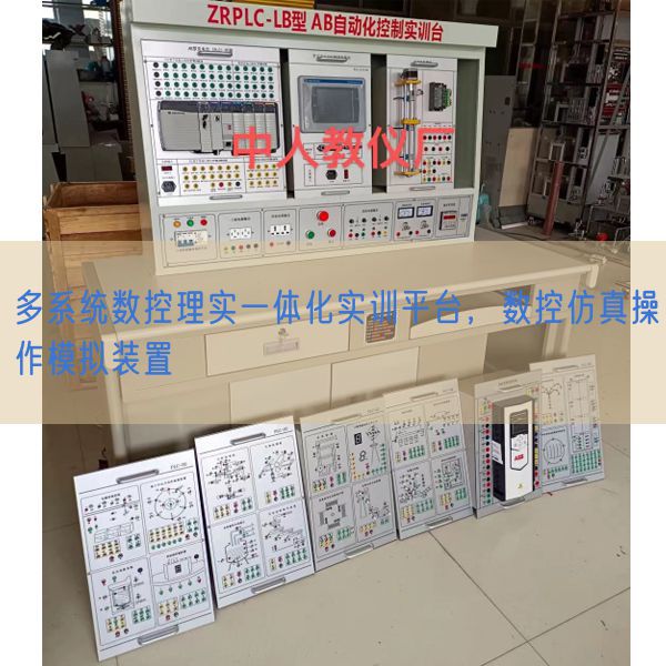 多系統(tǒng)數(shù)控理實(shí)一體化實(shí)訓(xùn)平臺(tái)，數(shù)控仿真操作模擬裝置(圖1)