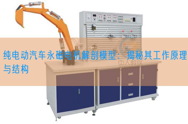 純電動汽車永磁電機解剖模型：揭秘其工作原理與結構(圖1)