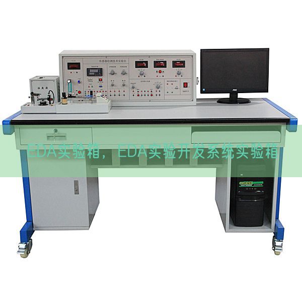 EDA實驗箱，EDA實驗開發系統實驗箱(圖1)