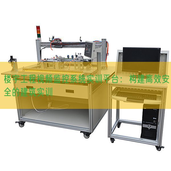 樓宇工程視頻監控系統實訓平臺：構建高效安全的建筑實訓(圖1)