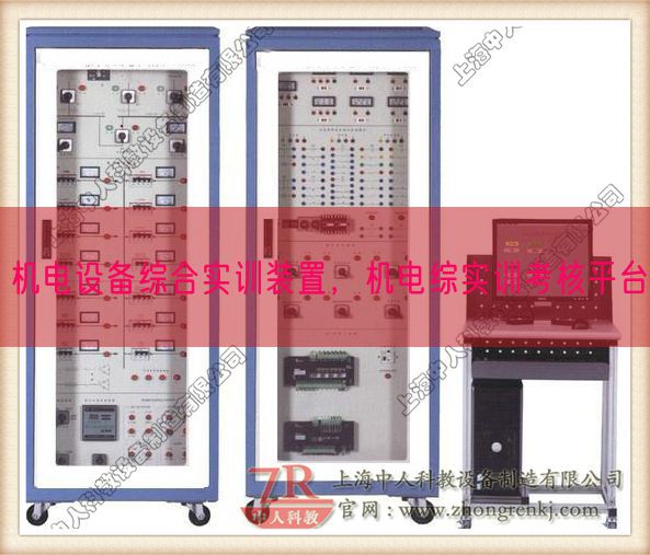 機電設備綜合實訓裝置，機電綜實訓考核平臺(圖1)