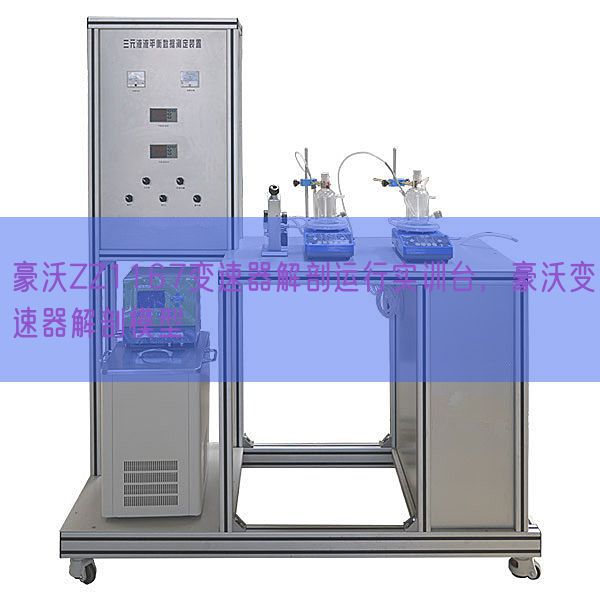 豪沃ZZ1167變速器解剖運(yùn)行實(shí)訓(xùn)臺(tái)，豪沃變速器解剖模型(圖1)