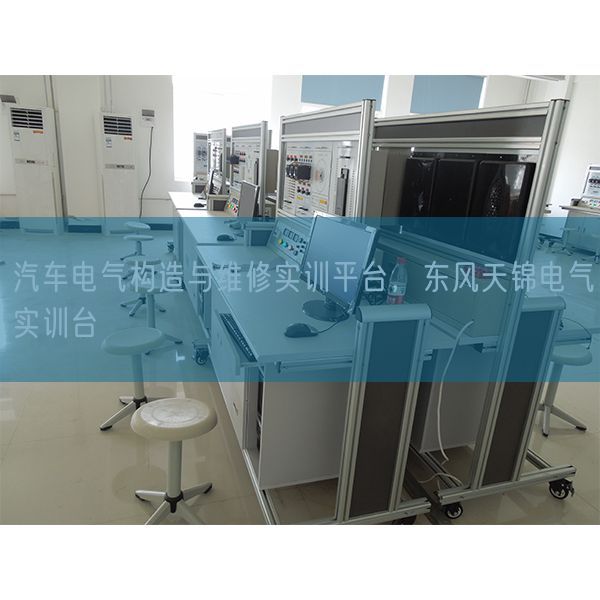 汽車電氣構造與維修實訓平臺，東風天錦電氣實訓臺(圖1)