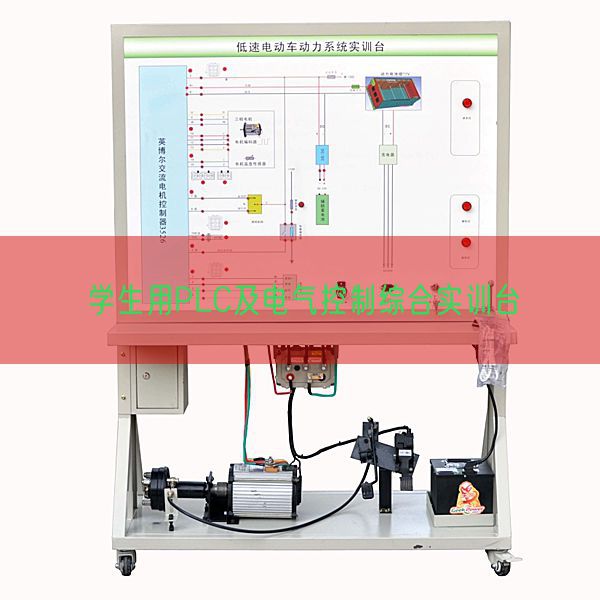 學生用PLC及電氣控制綜合實訓臺(圖1)