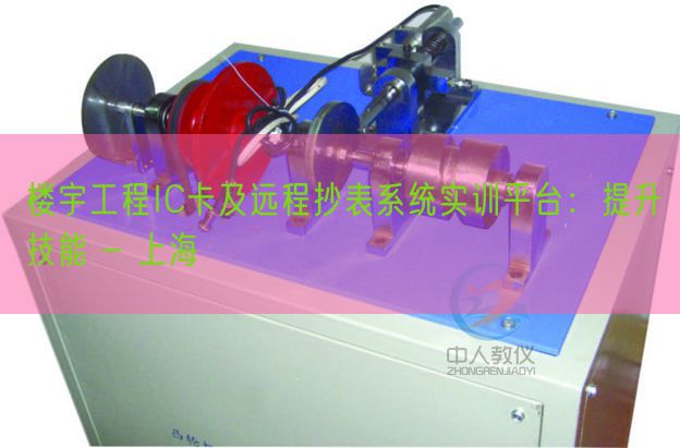 樓宇工程IC卡及遠程抄表系統(tǒng)實訓平臺：提升技能 - 上海(圖1)