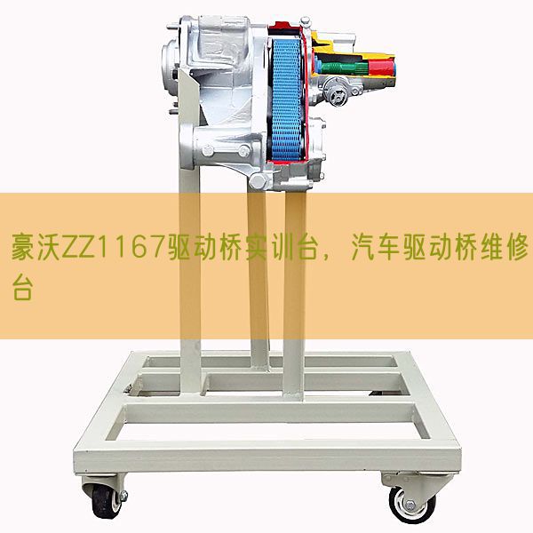 豪沃ZZ1167驅動橋實訓臺，汽車驅動橋維修臺(圖1)