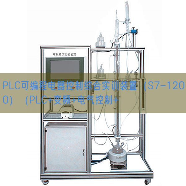 PLC可編程電器控制綜合實(shí)訓(xùn)裝置（S7-1200）（PLC+變頻+電氣控制+(圖1)