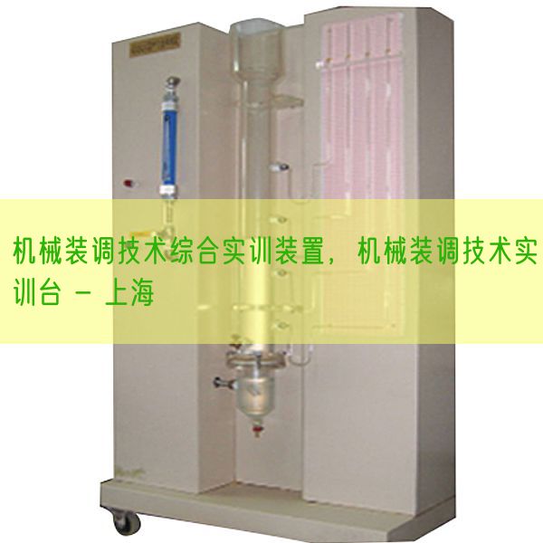 機械裝調技術綜合實訓裝置，機械裝調技術實訓臺 - 上海(圖1)