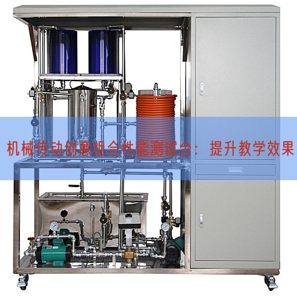 機械傳動創意組合性能測試臺：提升教學效果(圖1)