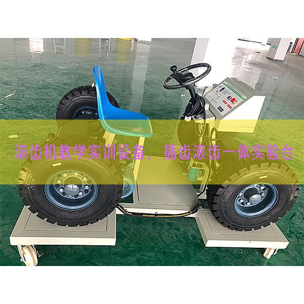 滾齒機(jī)教學(xué)實(shí)訓(xùn)設(shè)備，插齒滾齒一體實(shí)驗(yàn)臺(tái)(圖1)