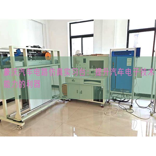 豪沃汽車電路仿真實習臺：提升汽車電子技術能力的利器(圖1)