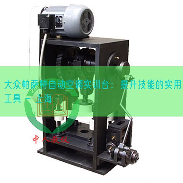 大眾帕薩特自動空調(diào)實訓臺：提升技能的實用工具 - 上海(圖1)