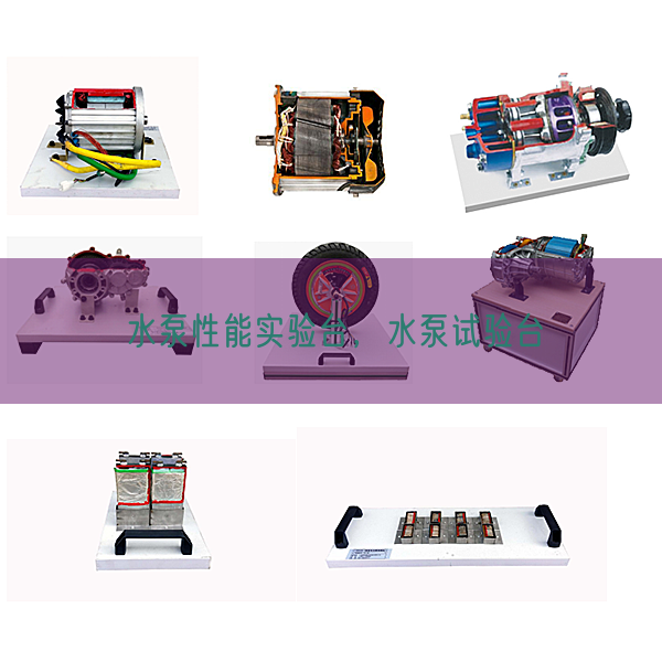 水泵性能實驗臺，水泵試驗臺(圖1)