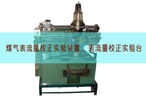 煤氣表流量校正實驗裝置，表流量校正實驗臺(圖1)