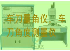 車刀量角儀，車刀角度測(cè)量?jī)x(圖1)