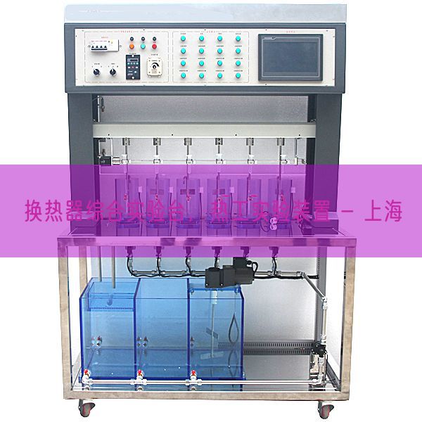 換熱器綜合實驗臺，熱工實驗裝置 - 上海(圖1)