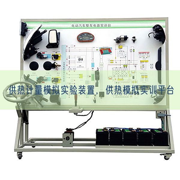 供熱計(jì)量模擬實(shí)驗(yàn)裝置，供熱模擬實(shí)訓(xùn)平臺(tái)(圖1)