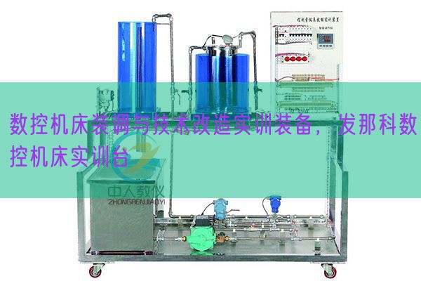 數控機床裝調與技術改造實訓裝備，發那科數控機床實訓臺(圖1)