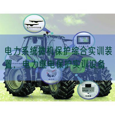 電力系統(tǒng)微機保護綜合實訓(xùn)裝置，電力繼電保護實訓(xùn)設(shè)備(圖1)