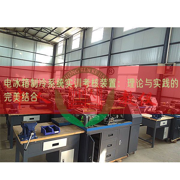 電冰箱制冷系統實訓考核裝置：理論與實踐的完美結合(圖1)