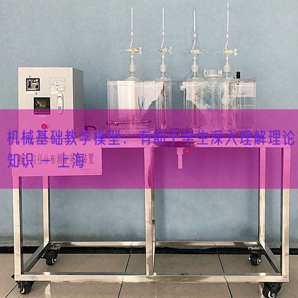 機械基礎教學模型：有助于學生深入理解理論知識 - 上海(圖1)