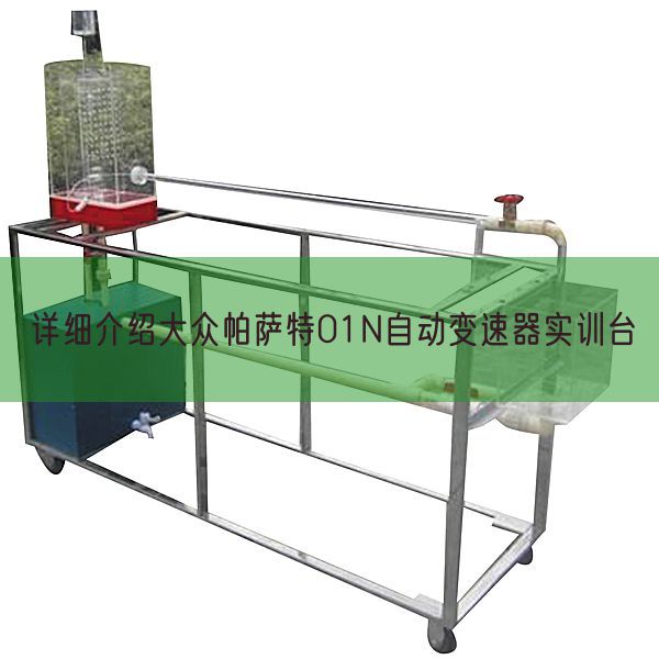 詳細(xì)介紹大眾帕薩特01N自動(dòng)變速器實(shí)訓(xùn)臺(tái)(圖1)