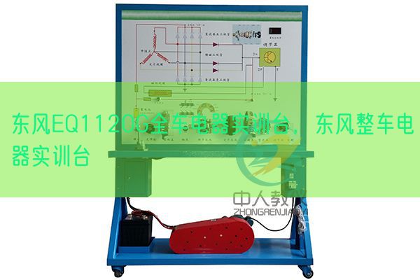 東風(fēng)EQ1120G全車電器實訓(xùn)臺，東風(fēng)整車電器實訓(xùn)臺(圖1)